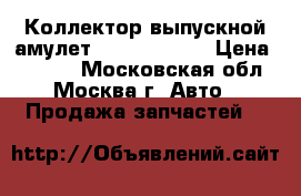 Коллектор выпускной амулет 480EF1008111 › Цена ­ 1 000 - Московская обл., Москва г. Авто » Продажа запчастей   